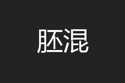 胚混