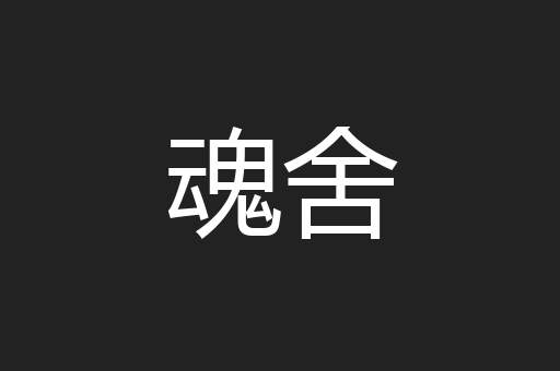 魂舍