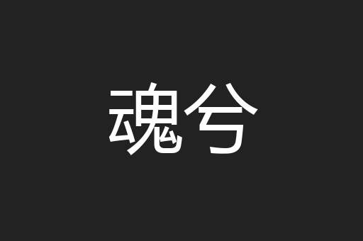 魂兮