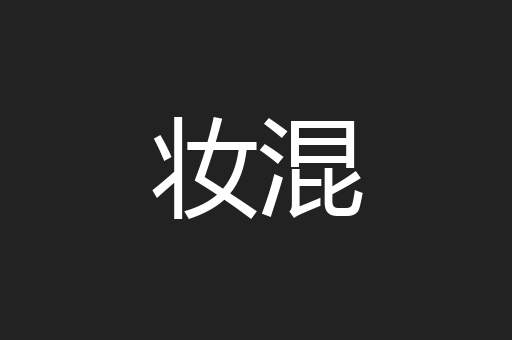 妆混