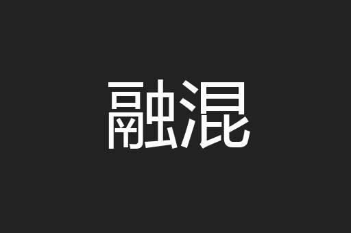 融混