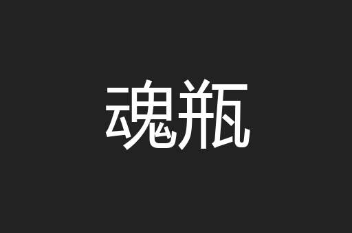 魂瓶