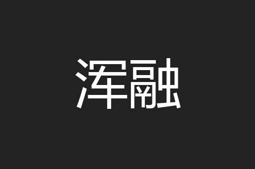 浑融