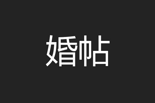 婚帖