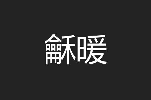 龢暖