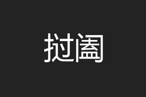 挝阖
