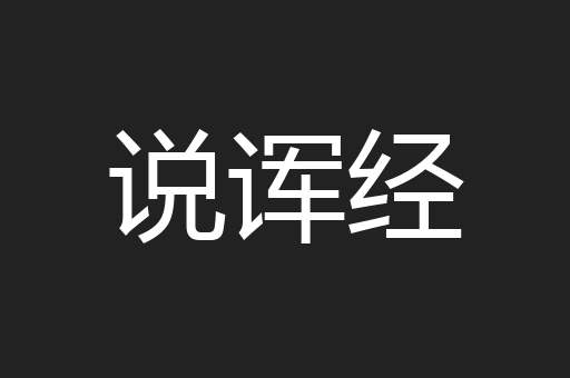 说诨经