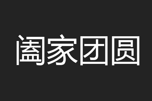 阖家团圆