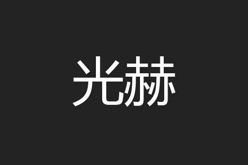 光赫