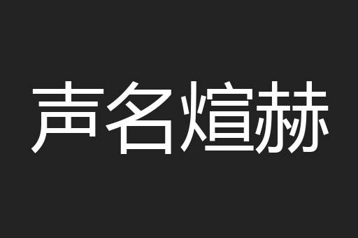 声名煊赫