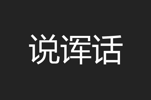 说诨话