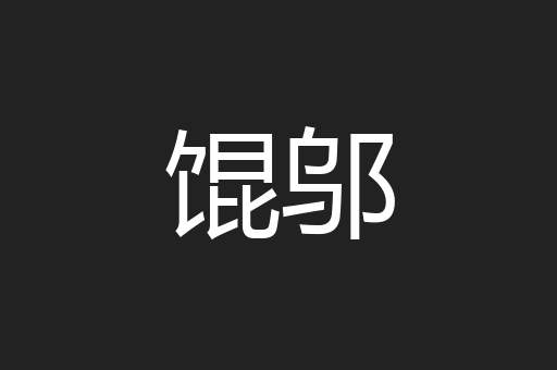 馄邬