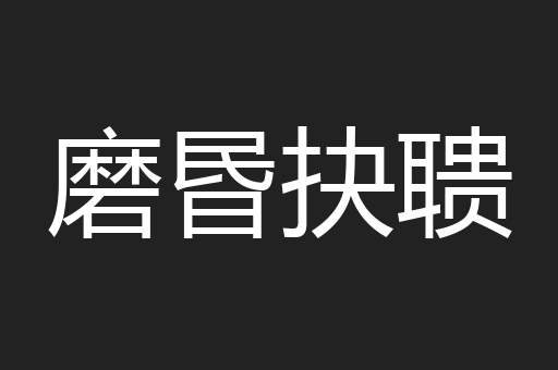 磨昬抉聩