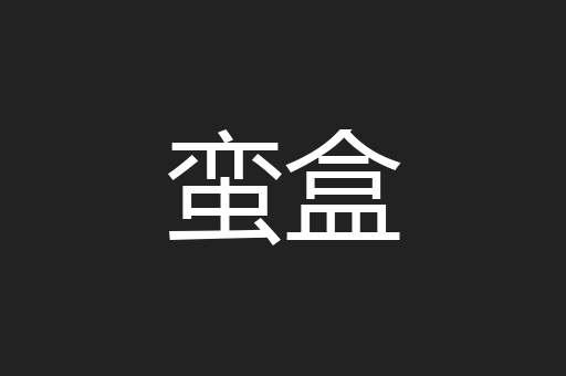 蛮盒