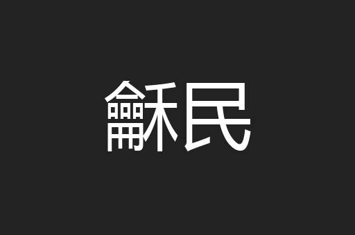 龢民