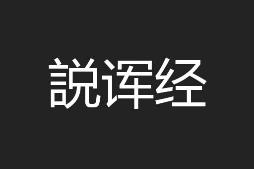 説诨经