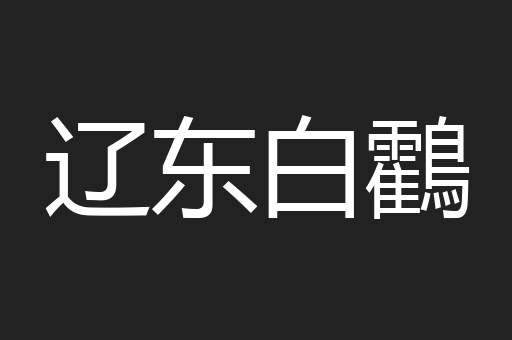 辽东白鸖