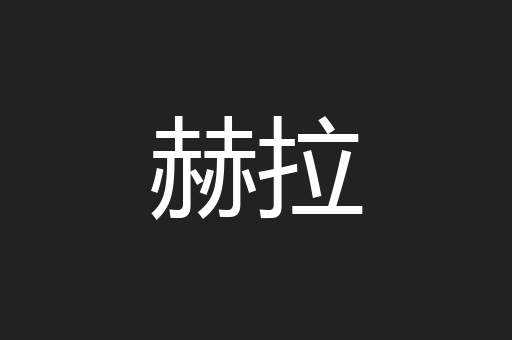 赫拉