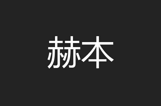 赫本