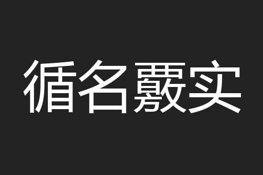 循名覈实
