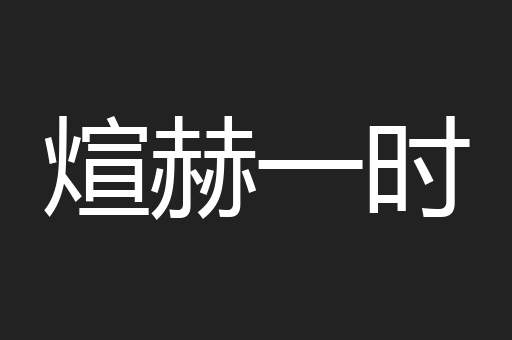 煊赫一时