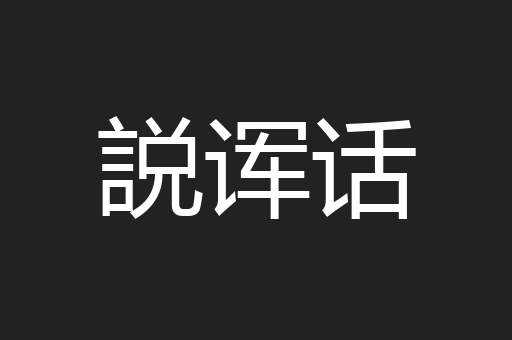 説诨话