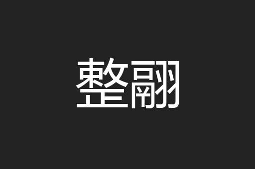 整翮