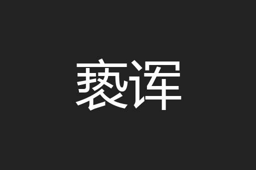 亵诨