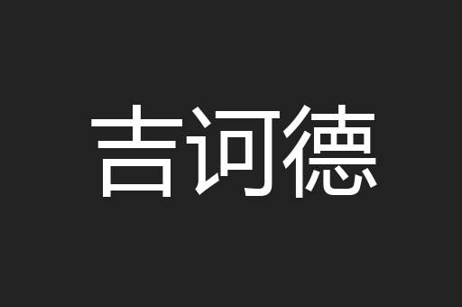 吉诃德