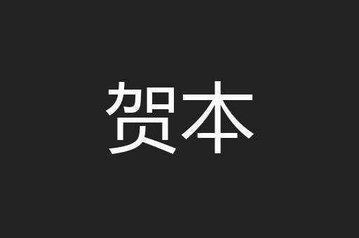 贺本