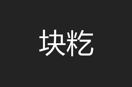 块籺