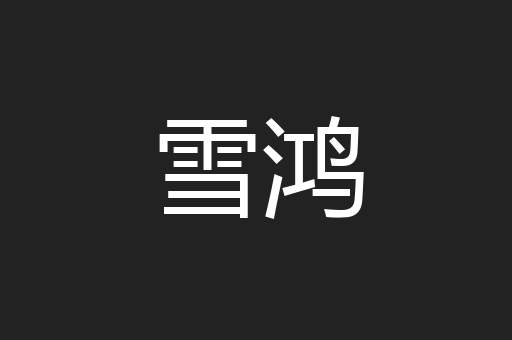 雪鸿