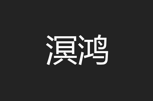溟鸿