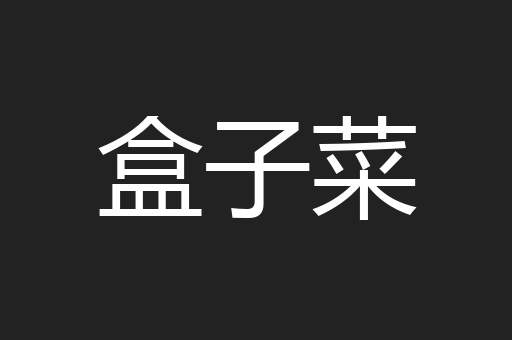 盒子菜