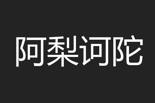 阿梨诃陀
