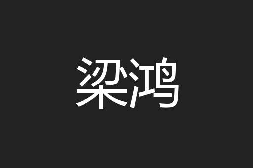 梁鸿
