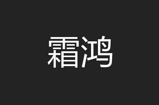 霜鸿