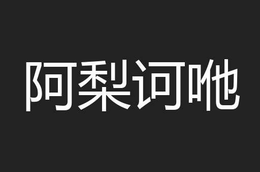 阿梨诃咃