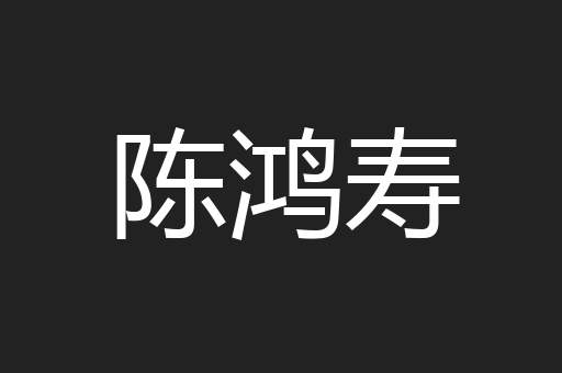陈鸿寿