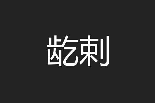 龁剌