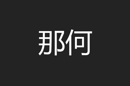 那何
