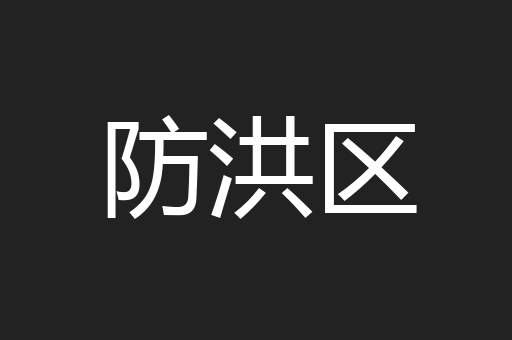 防洪区