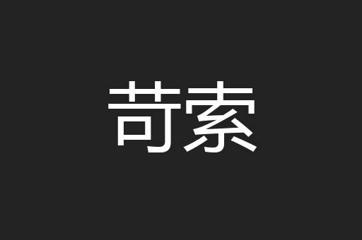 苛索
