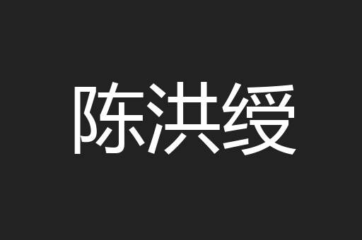 陈洪绶