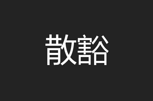 散豁
