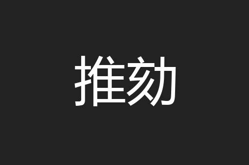 推劾