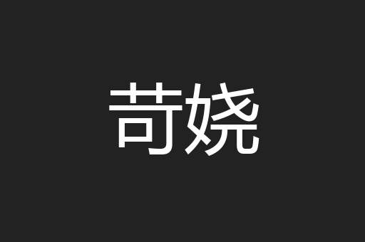 苛娆