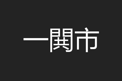 一閧市