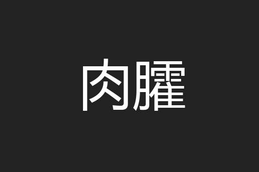 肉臛