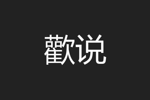 歡说
